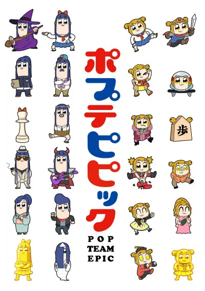 ポプ子