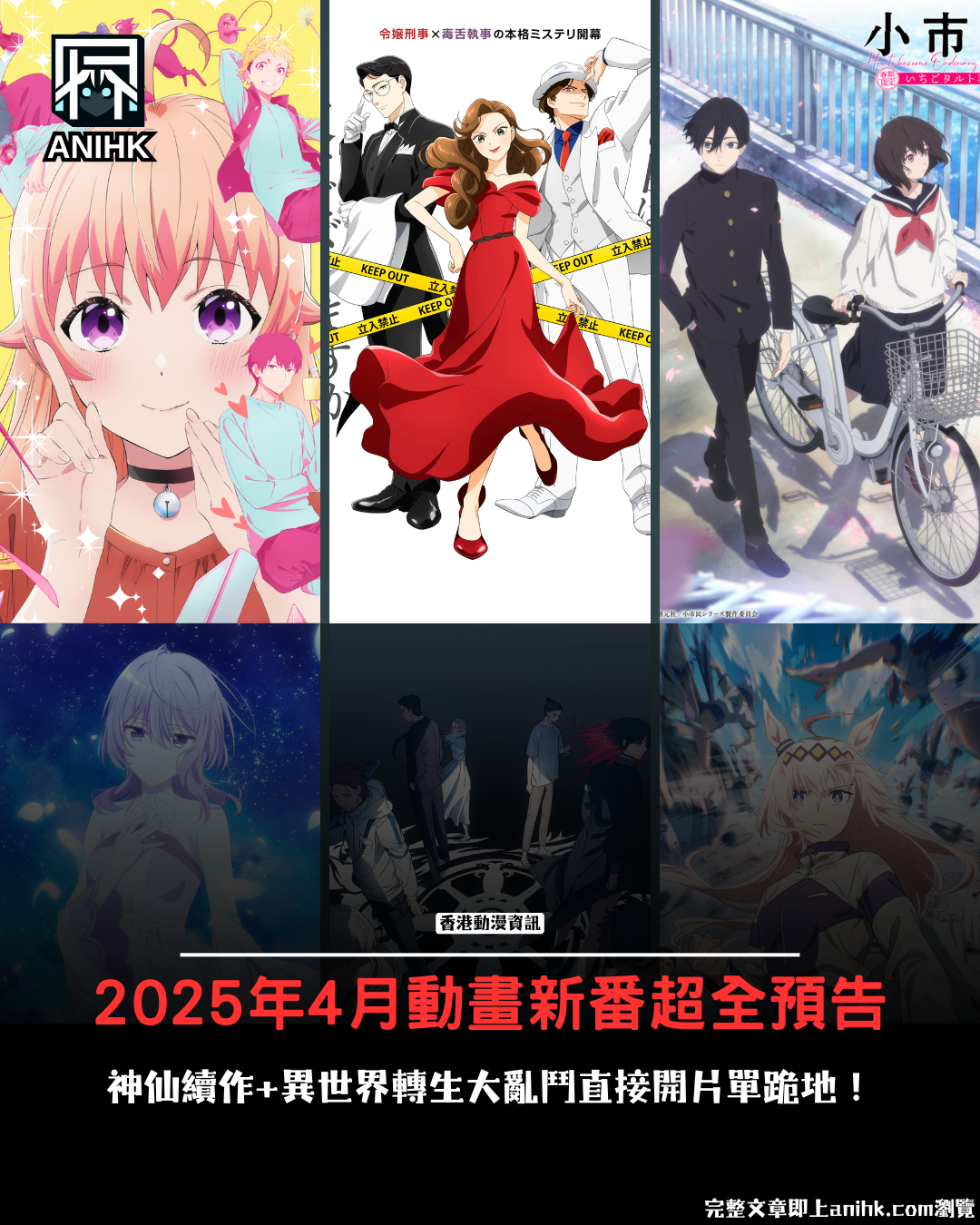 April 2025 Anime New Season Must-Watch List! Complete Analysis of 48 Popular Sequels × Dark Horse New Works