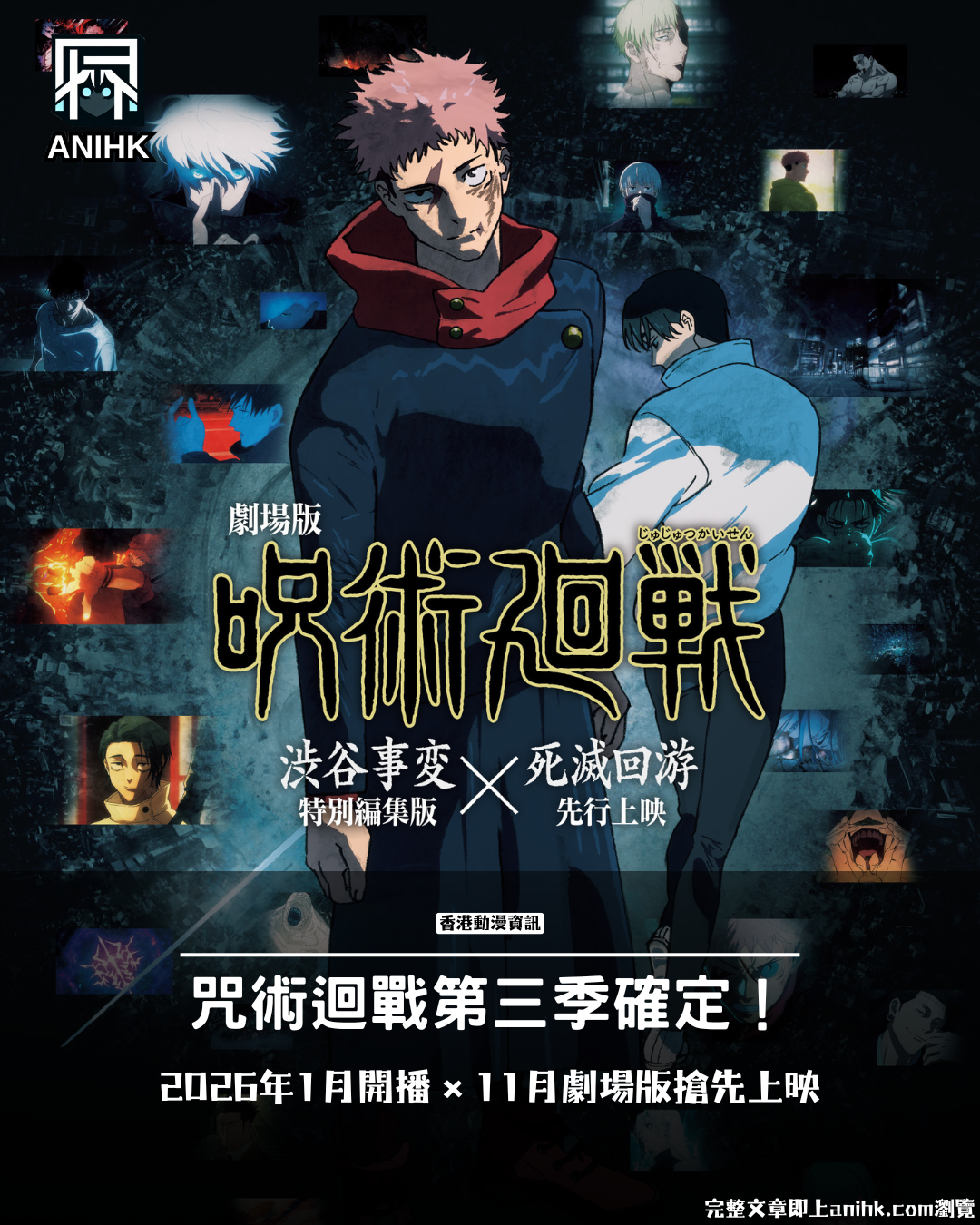 "Jujutsu Kaisen" Season 3 Premieres in January 2026! Culling Game Advance Screening + Complete Guide to the Shibuya Incident Movie
