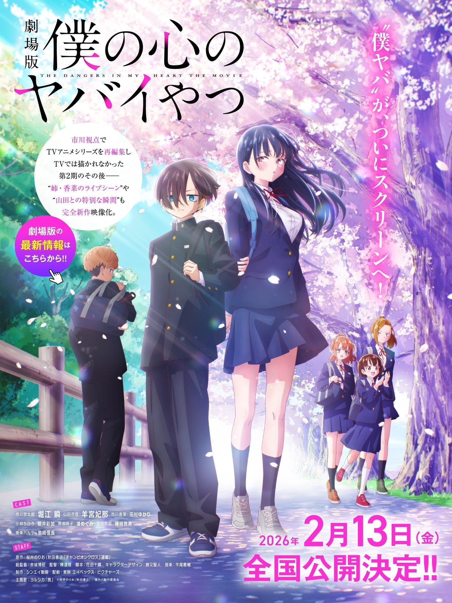 The Dangers in My Heart Movie Releases February 2026｜Yorushika Theme Song "Akane" Trailer Revealed