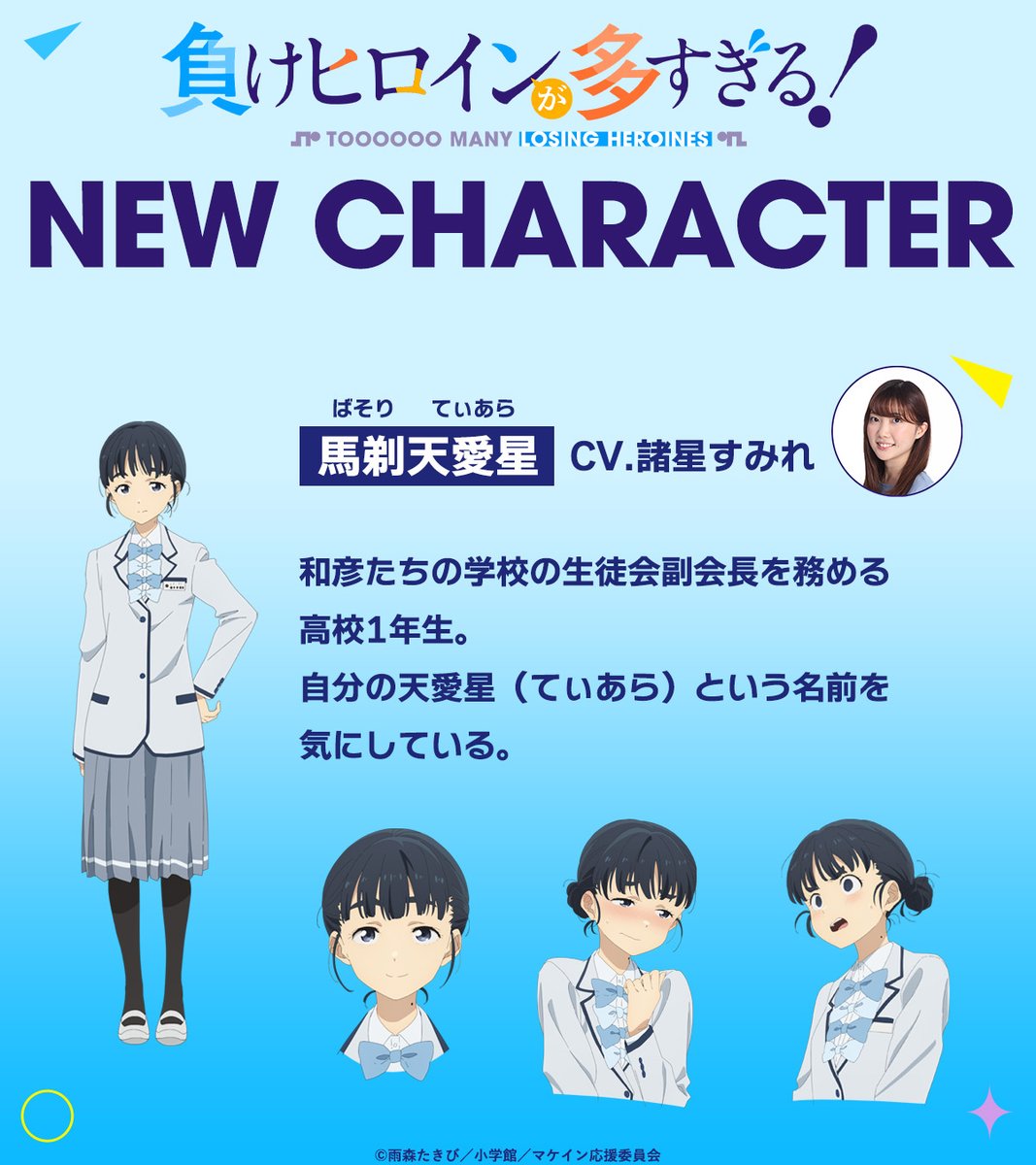 Interpreting the Voice of the Future: "Too Many Losing Heroines!" Maten Aisei Voice Actor Revealed! How Will Sumire Morohoshi Portray This Serious Vice President?