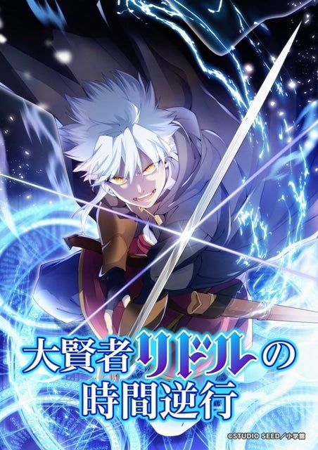 《大賢者里德的時間逆行》動畫化！2026春季新番4月開播，聲優陣容與看點整理