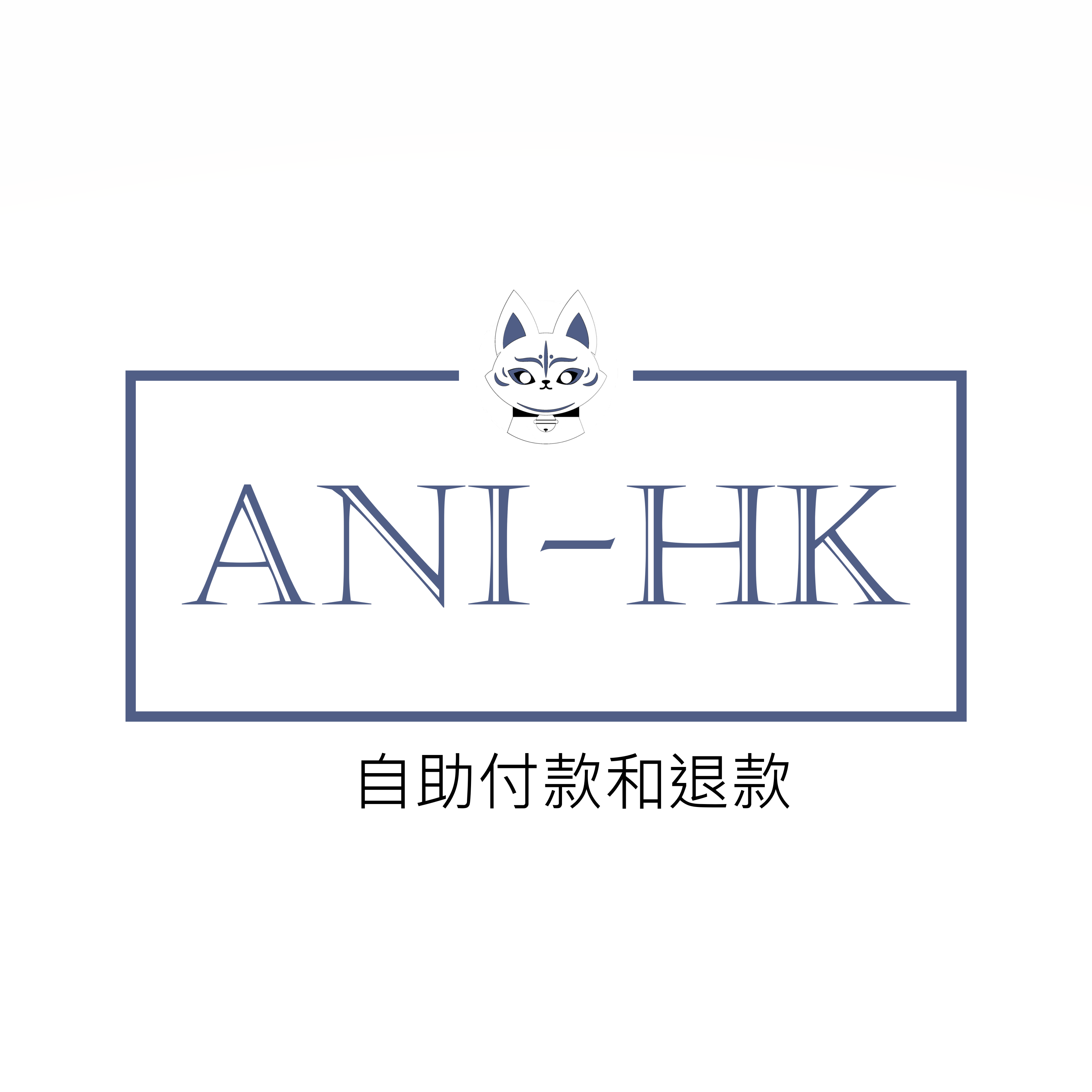 關於自助付款和退款