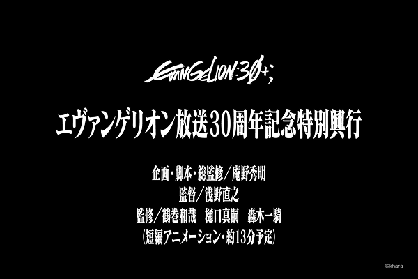福音戰士30週年新作短篇2026年上映！庵野秀明企劃×淺野直之執導