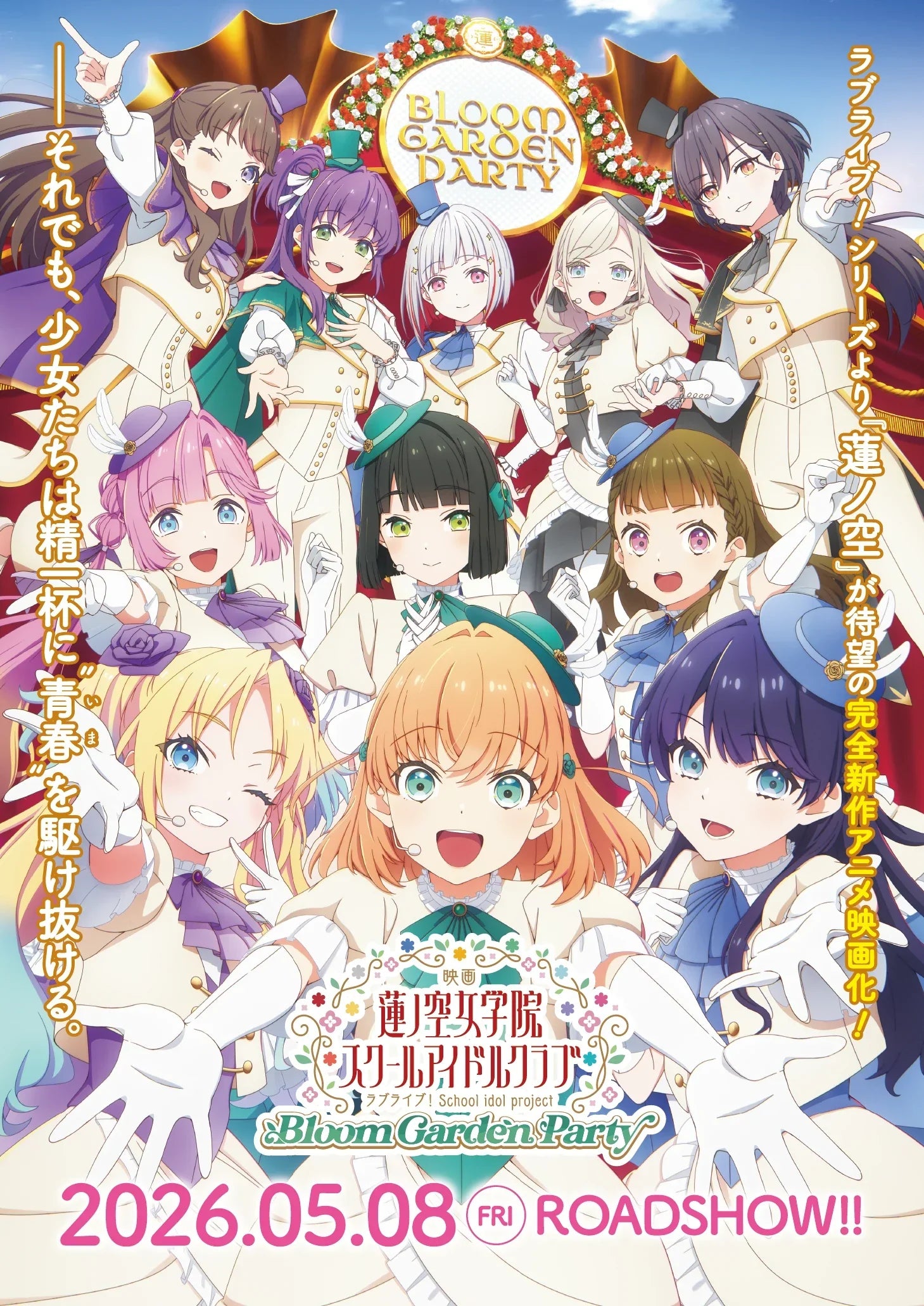 蓮之空劇場版《Bloom Garden Party》2026年5月上映！丸戶史明編劇確定