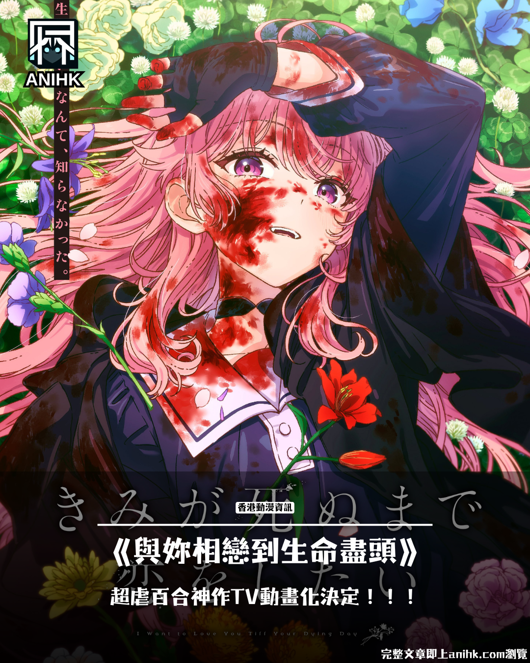 爆哭預警！超虐百合神作《與妳相戀到生命盡頭》動畫化決定！首波視覺圖＆PV公開！