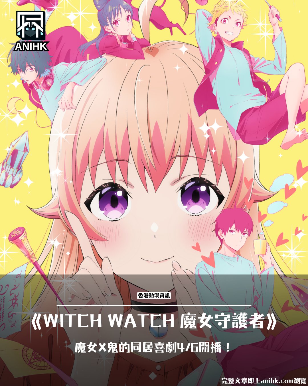 《WITCH WATCH 魔女守護者》動畫4月6日甜爆開播！青梅竹馬魔女x鬼族少年的戀愛喜劇要香瘋啦！