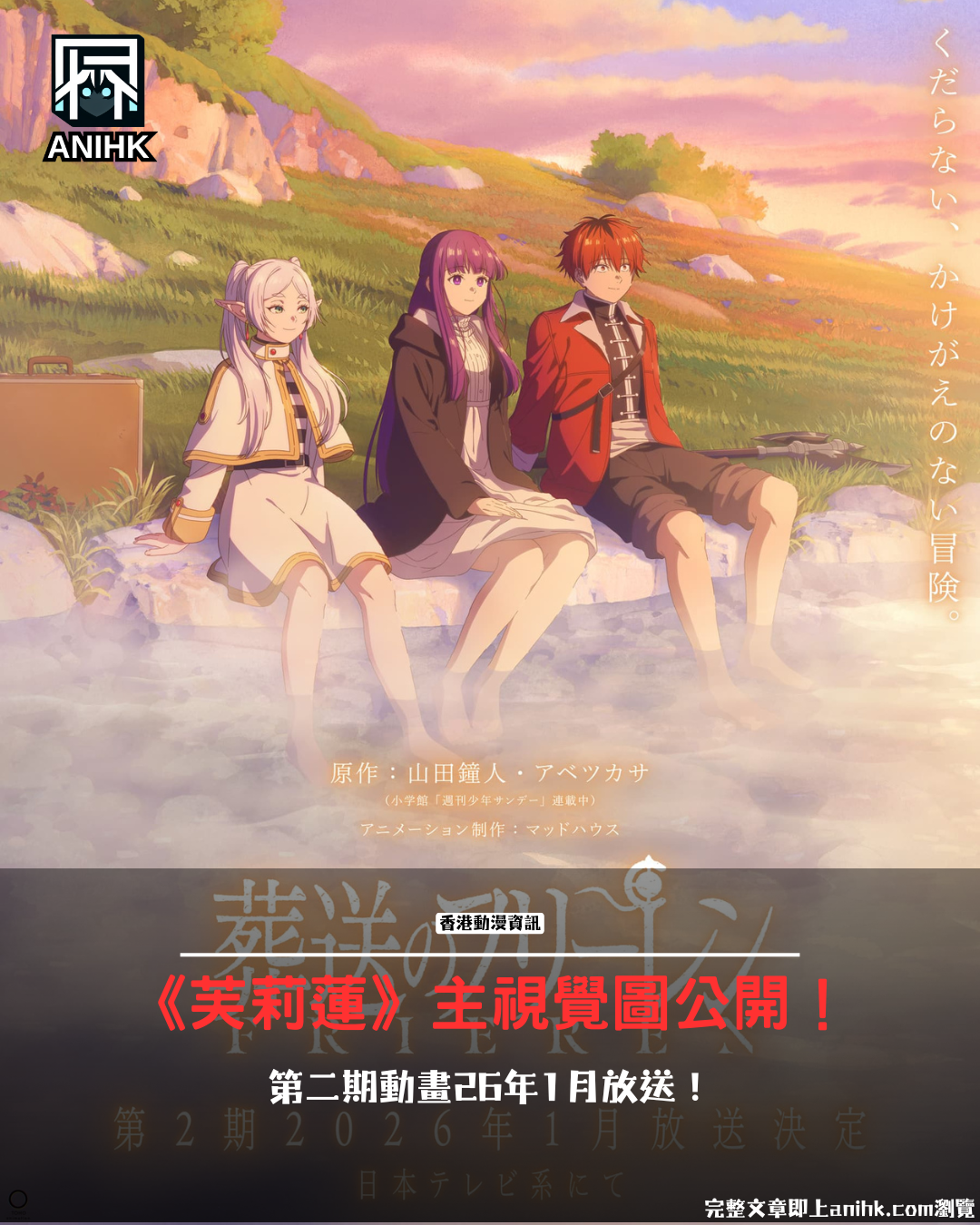 《葬送的芙莉蓮》第二季2026年1月確定放送！全新主視覺圖美到升天！