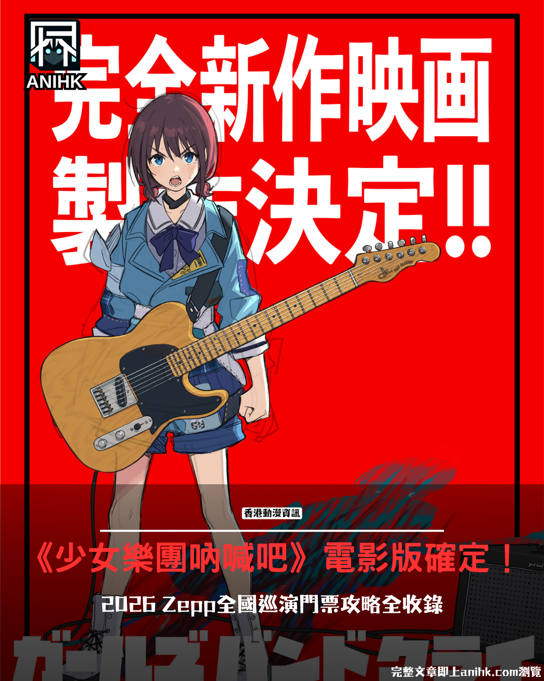 《Girls Band Shout Out》 New Movie Version Confirmed! Complete Guide to 2026 Zepp Tour Ticket Prices and Tickets