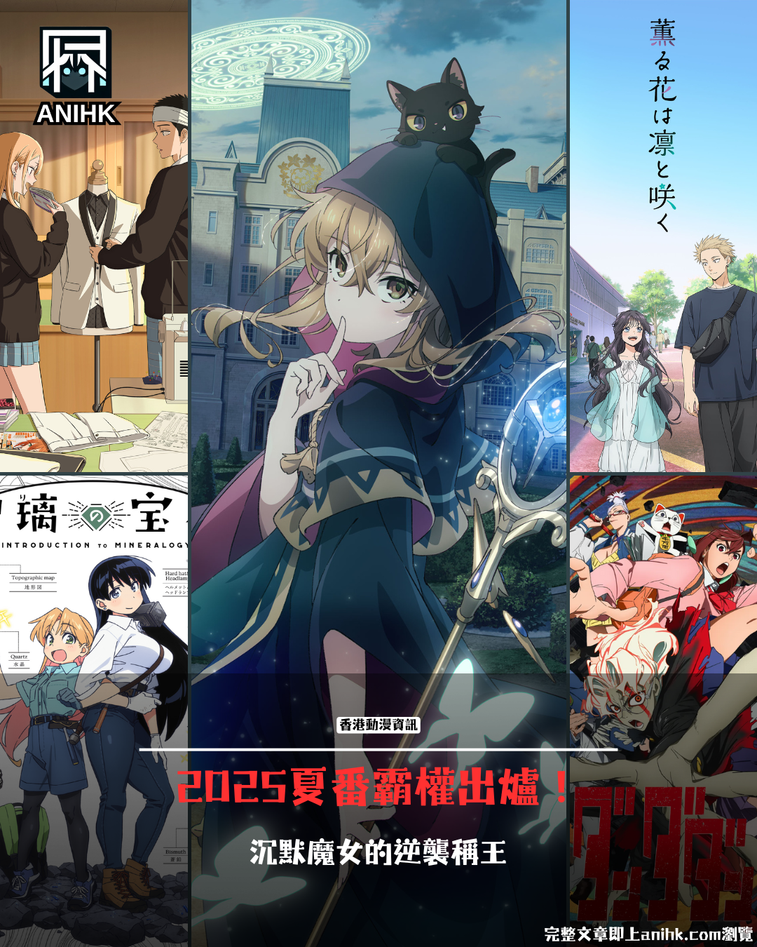 【2025夏番排行】日本票選TOP10出爐！沉默魔女的祕密擊敗戀上換裝娃娃稱霸