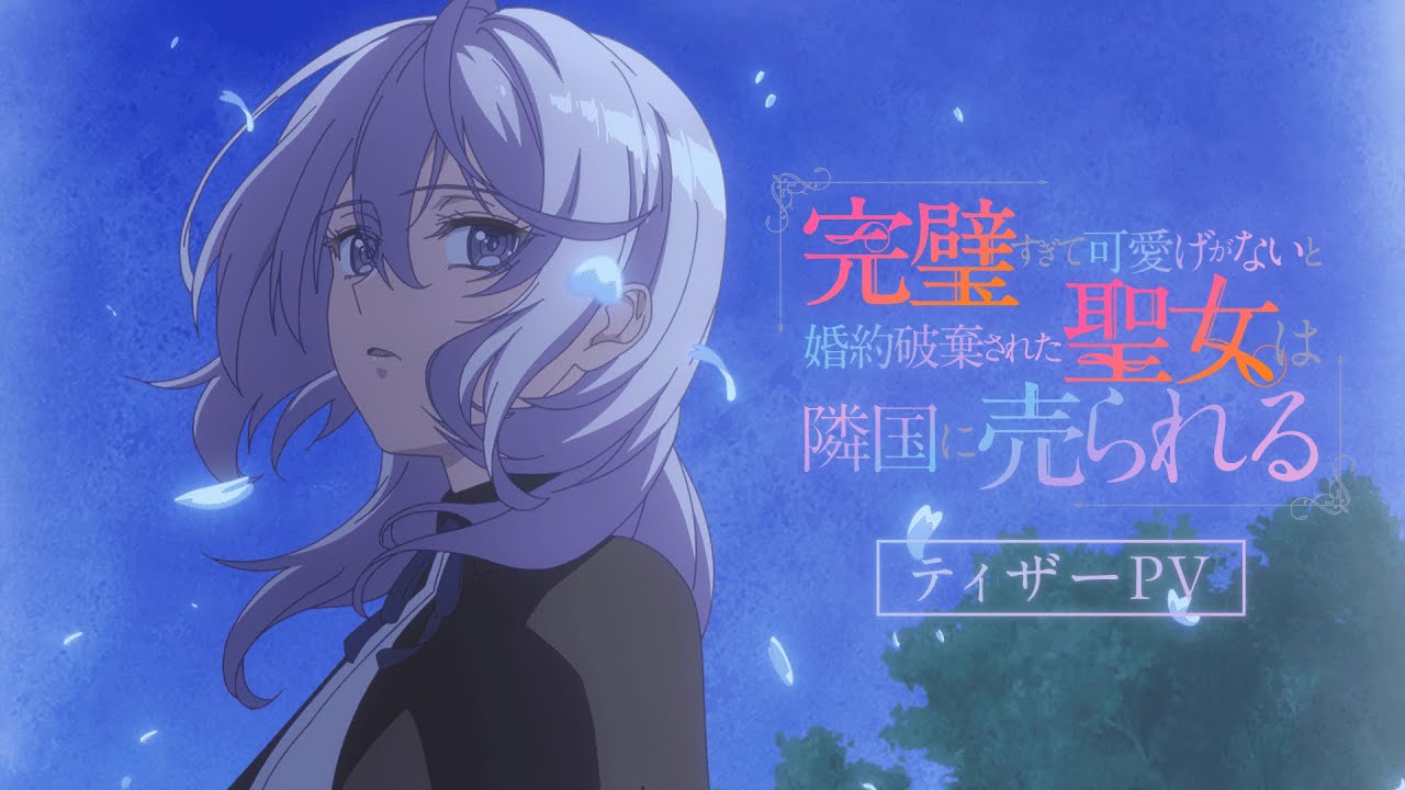New Anime Recommendation: "The Saint Was Too Perfect and Not Cute Enough, So Her Engagement Was Annulled and She Was Sold to a Neighboring Country"! The Strongest Comeback Drama of Spring 2025, a Must-Watch for Fantasy Romance Fans!