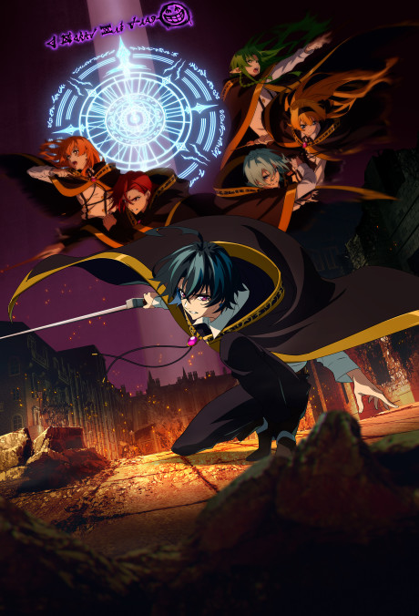 杖與劍的魔劍譚 第2季