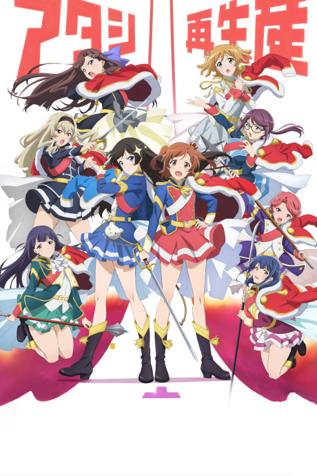 少女☆歌劇Revue Starlight