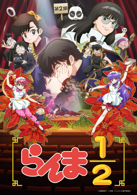 らんま1/2 (2024) 第2期