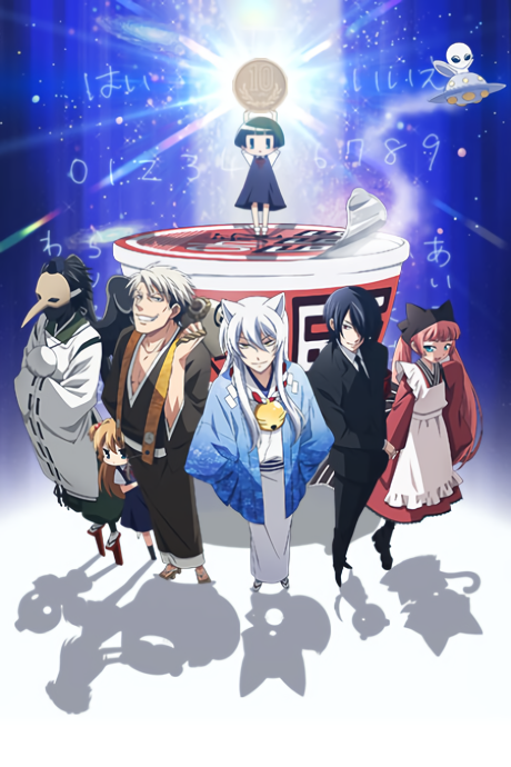 電波少女與錢仙大人