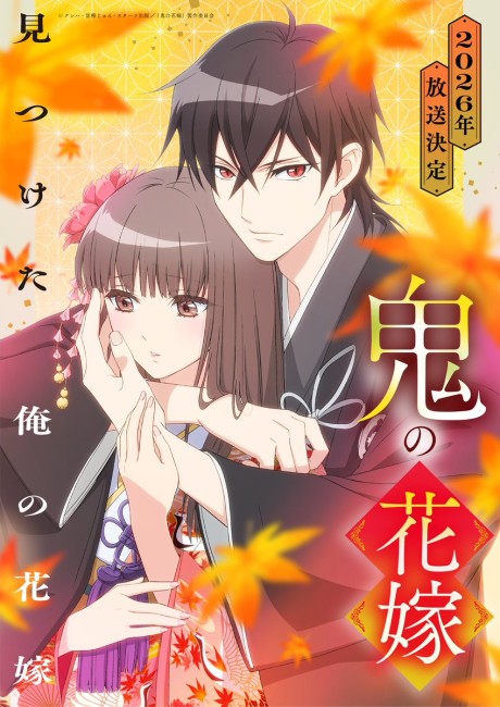 鬼的新娘