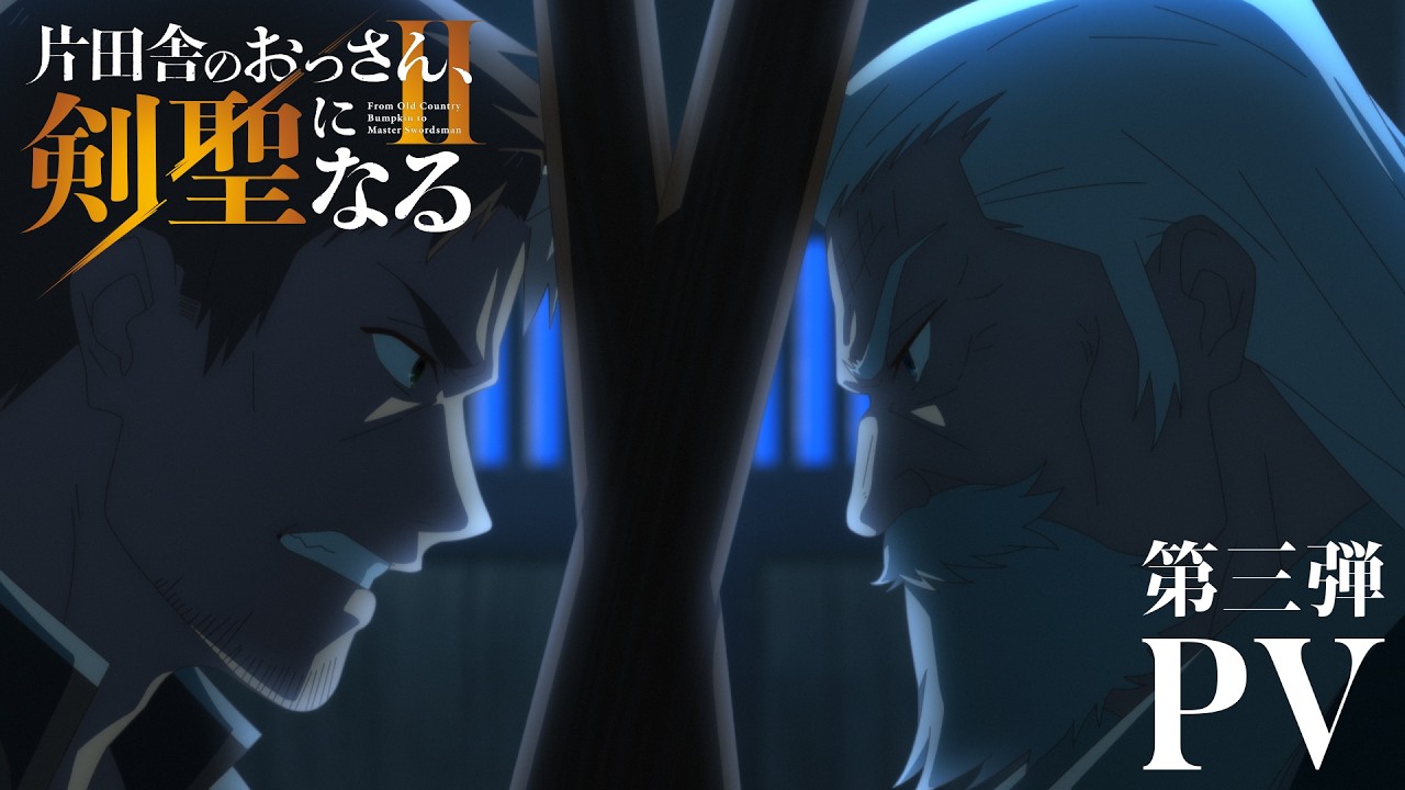 《鄉下大叔成為劍聖》第二季 2026 年 7/8 開播！PV 揭示父子對決與 UNICORN 主題曲