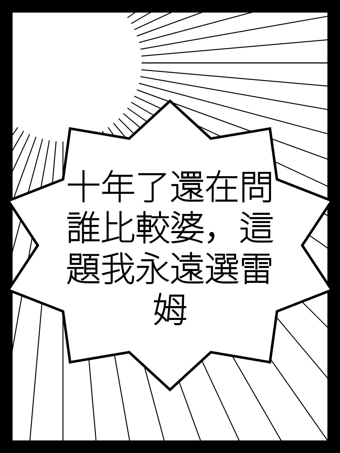 到底誰比較婆?! 這題我永遠選雷姆