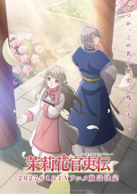2027一月新番《茉莉花官吏傳》