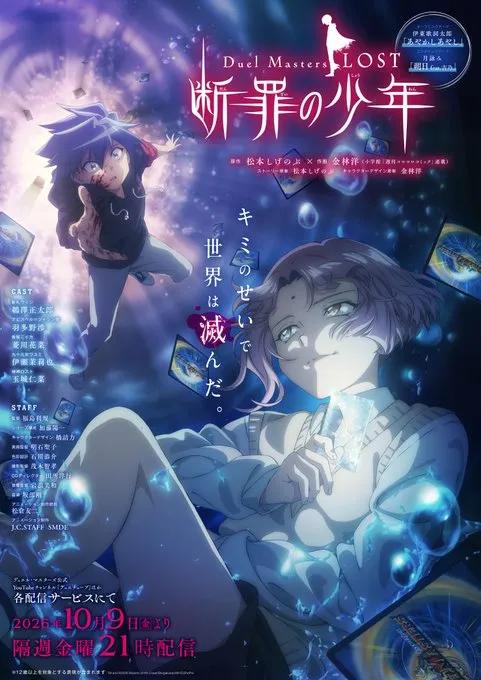 決鬥大師LOST斷罪的少年10月開播