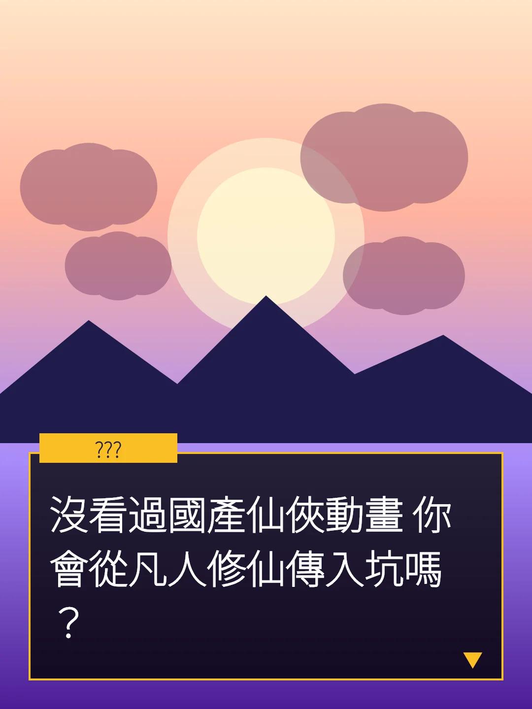 沒看過國產仙俠動畫 你會從凡人修仙傳入坑嗎？