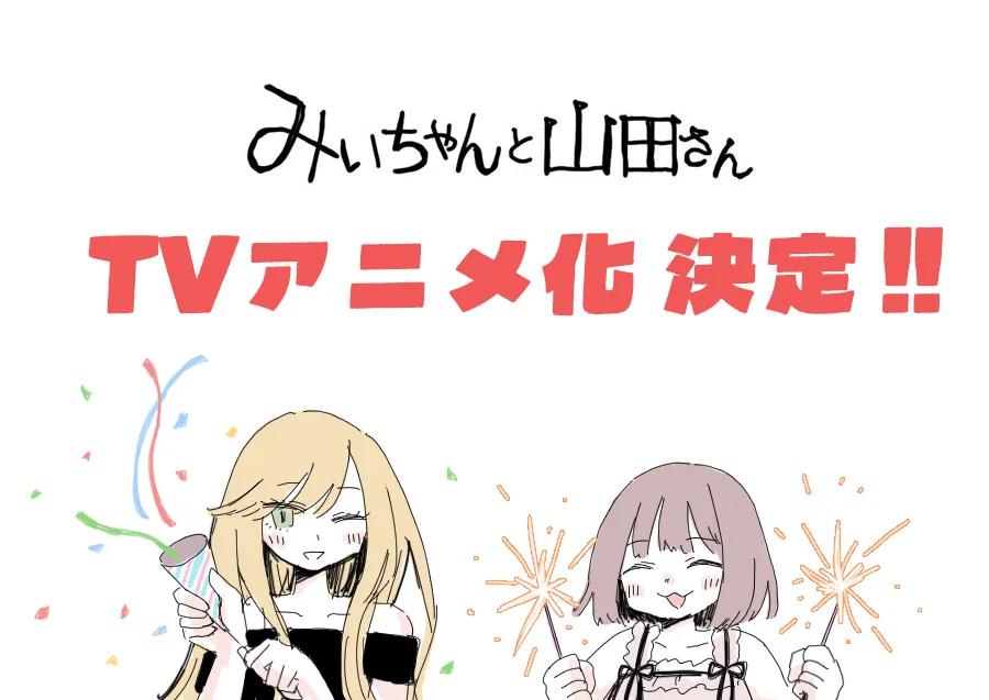實衣與山田小姐動畫化??
