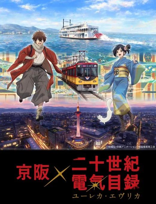 京阿尼《二十世紀電氣目錄》跟京阪電車聯名