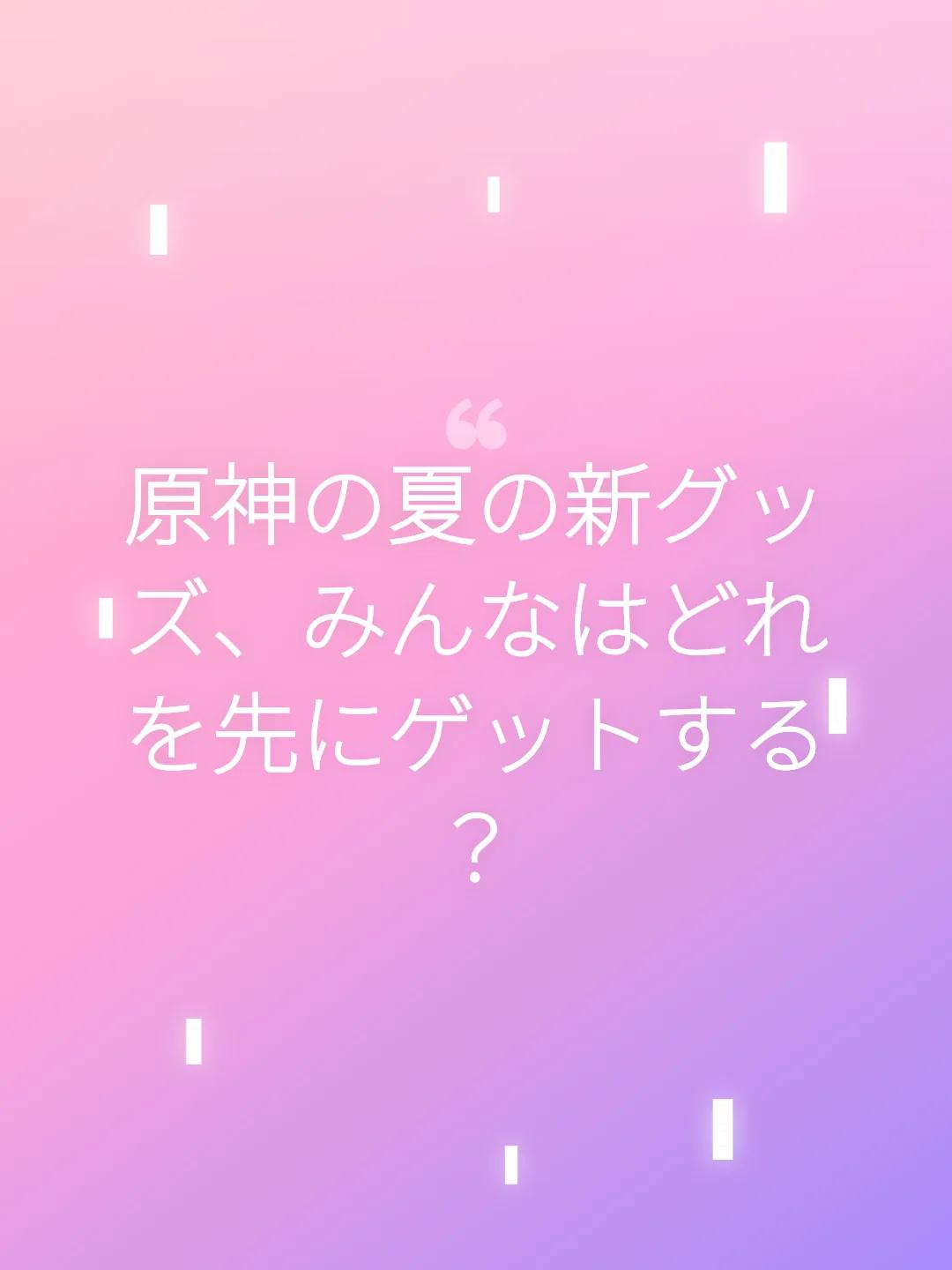 原神の夏の新グッズ、みんなはどれを先にゲットする？