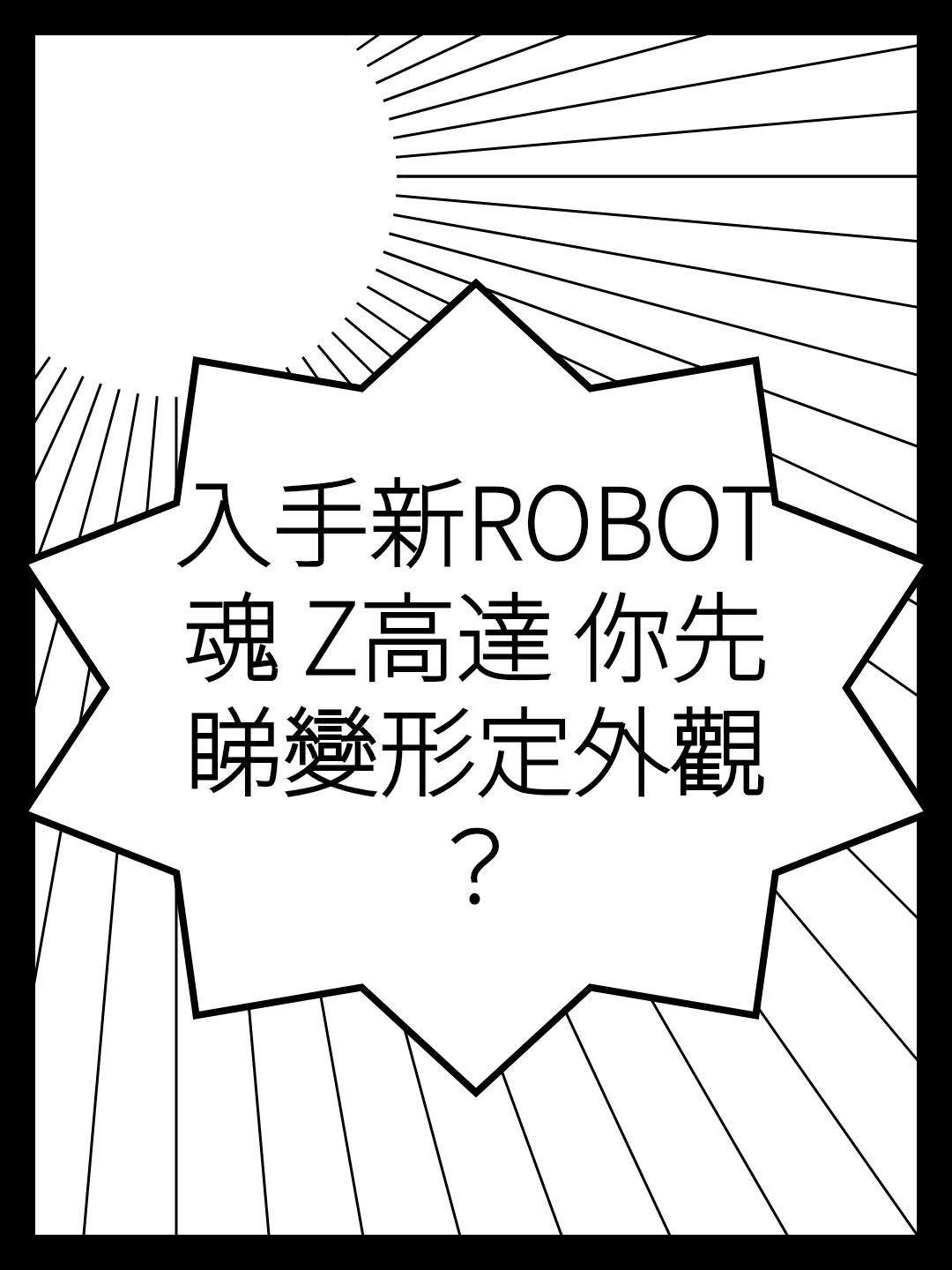 入手新ROBOT魂 Z高達 你先睇變形定外觀？