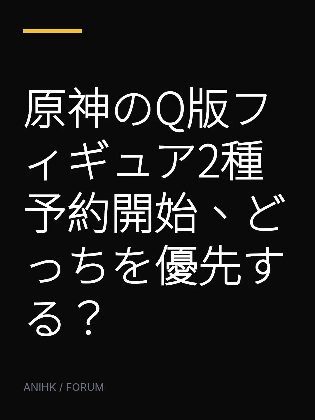 原神のQ版フィギュア2種予約開始、どっちを優先する？