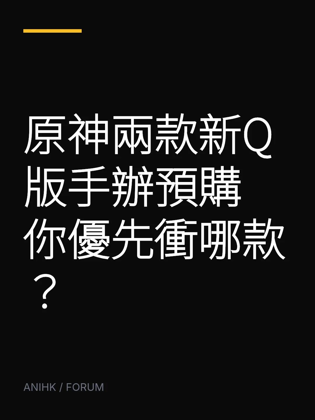 原神兩款新Q版手辦預購 你優先衝哪款？