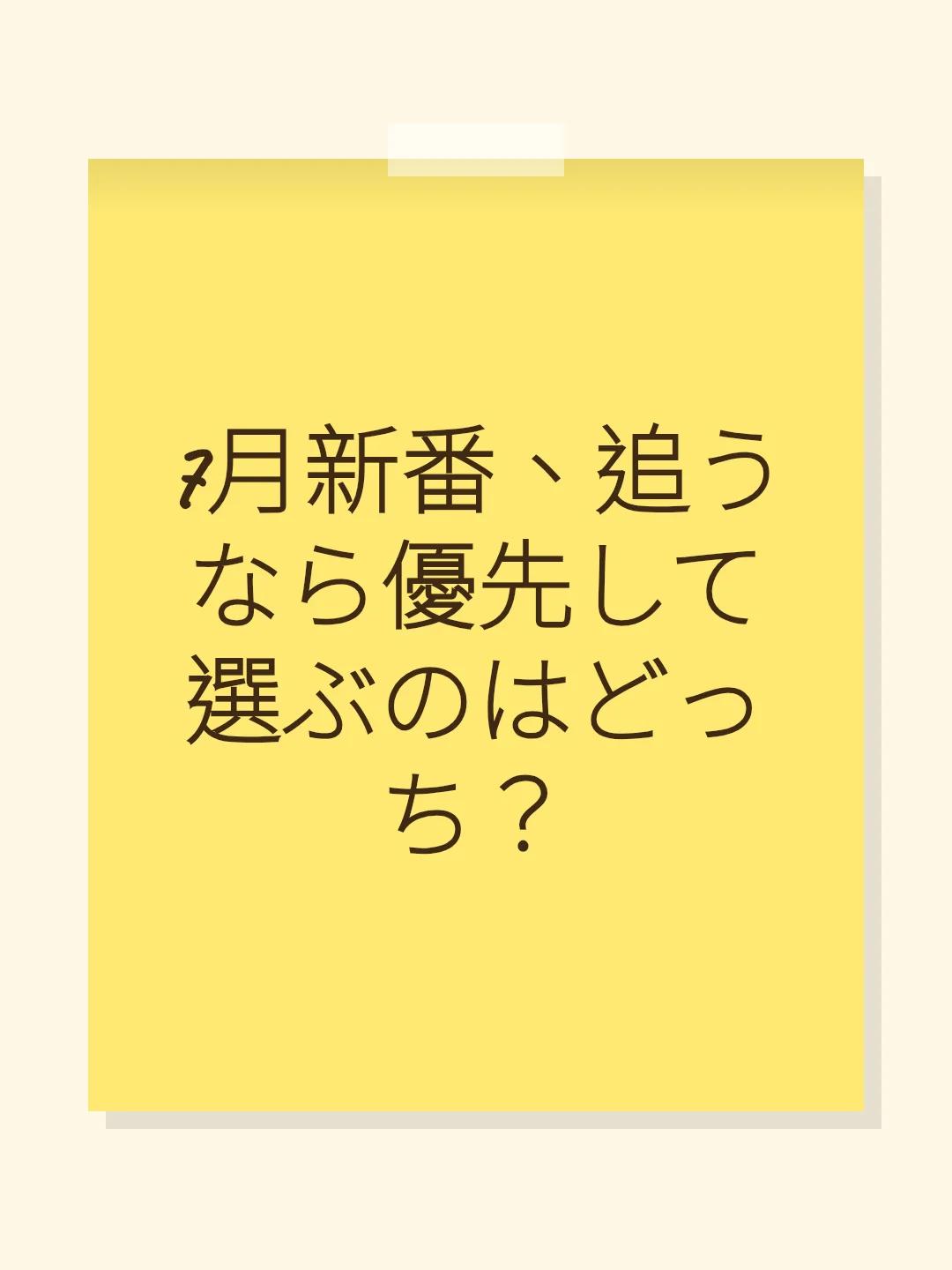 7月新番、追うなら優先して選ぶのはどっち？