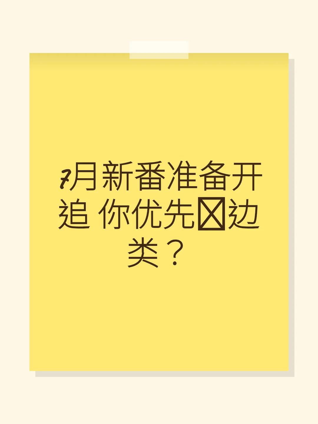7月新番准备开追 你优先拣边类？