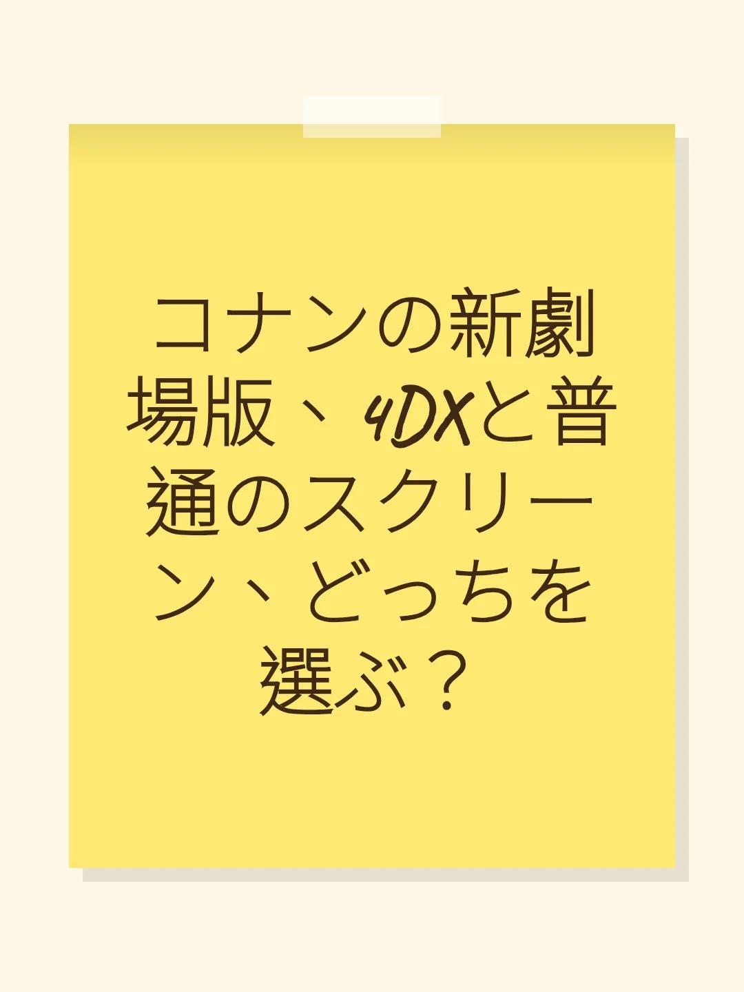 コナンの新劇場版、4DXと普通のスクリーン、どっちを選ぶ？
