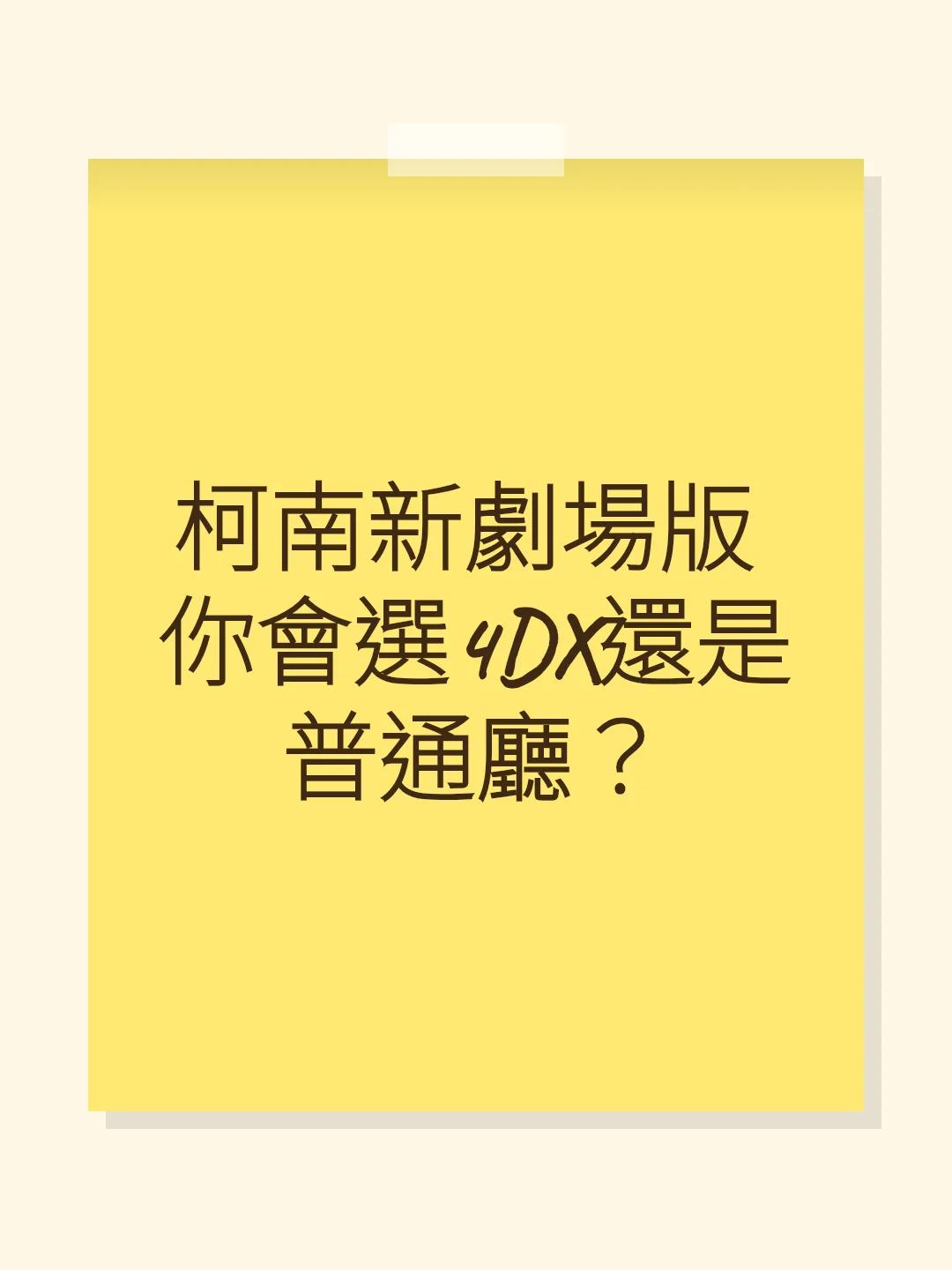 柯南新劇場版 你會選4DX還是普通廳？