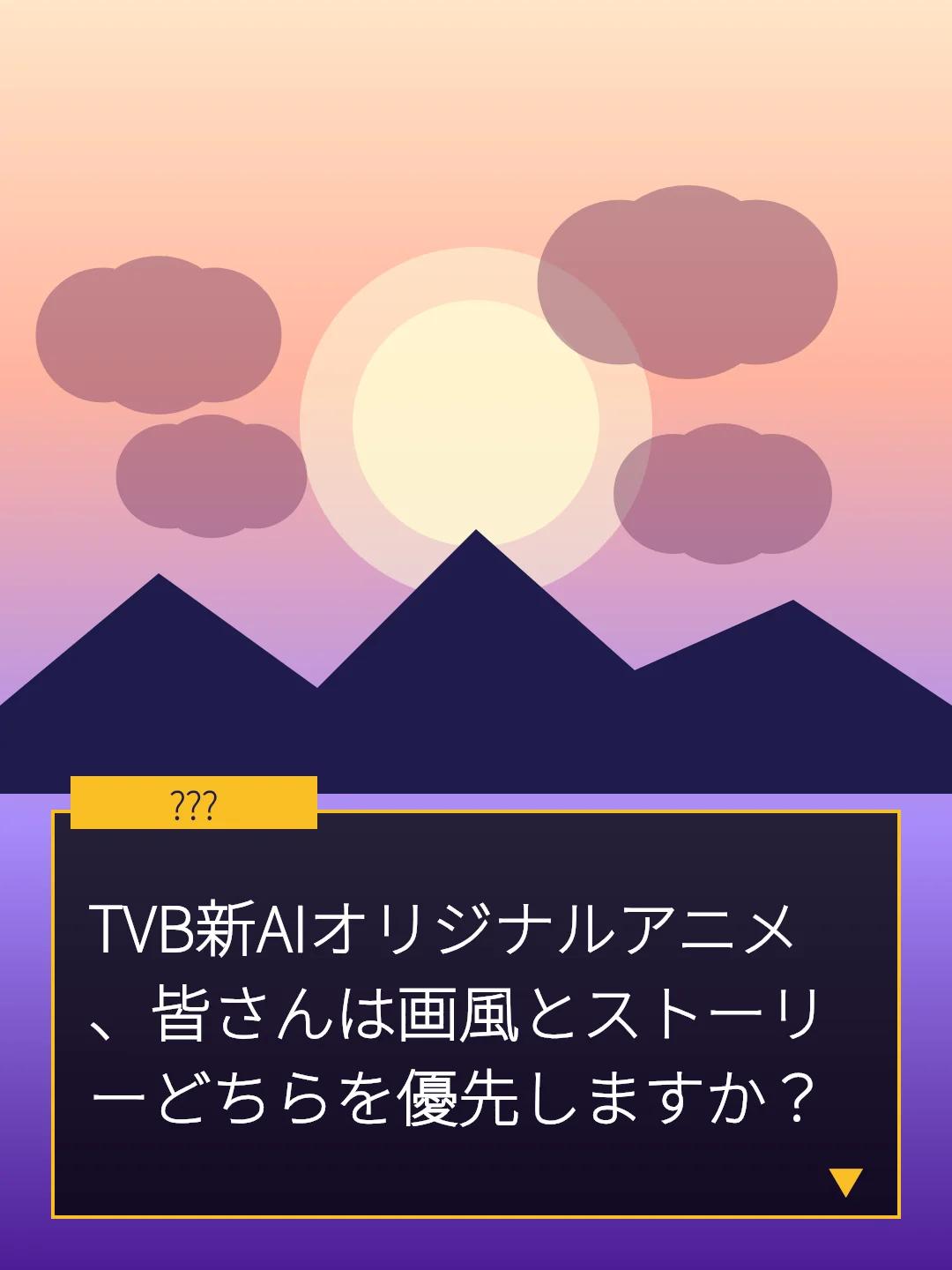 TVB新AIオリジナルアニメ、皆さんは画風とストーリーどちらを優先しますか？