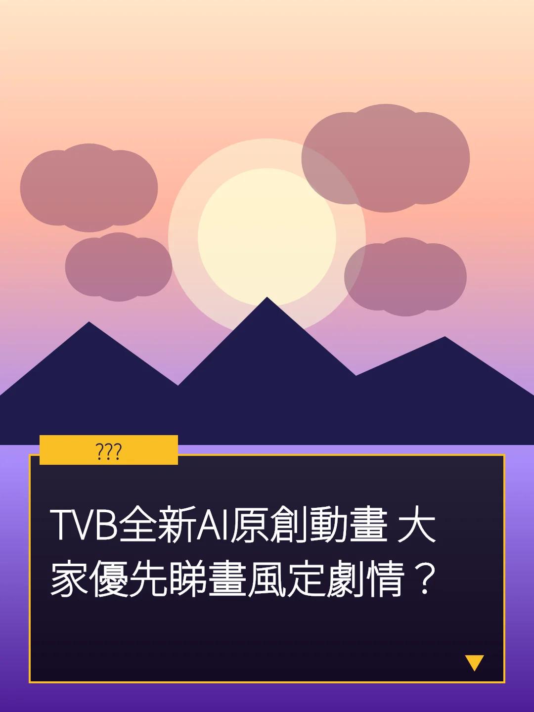 TVB全新AI原創動畫 大家優先睇畫風定劇情？