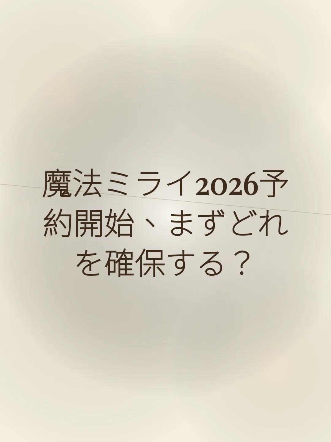 魔法ミライ2026予約開始、まずどれを確保する？