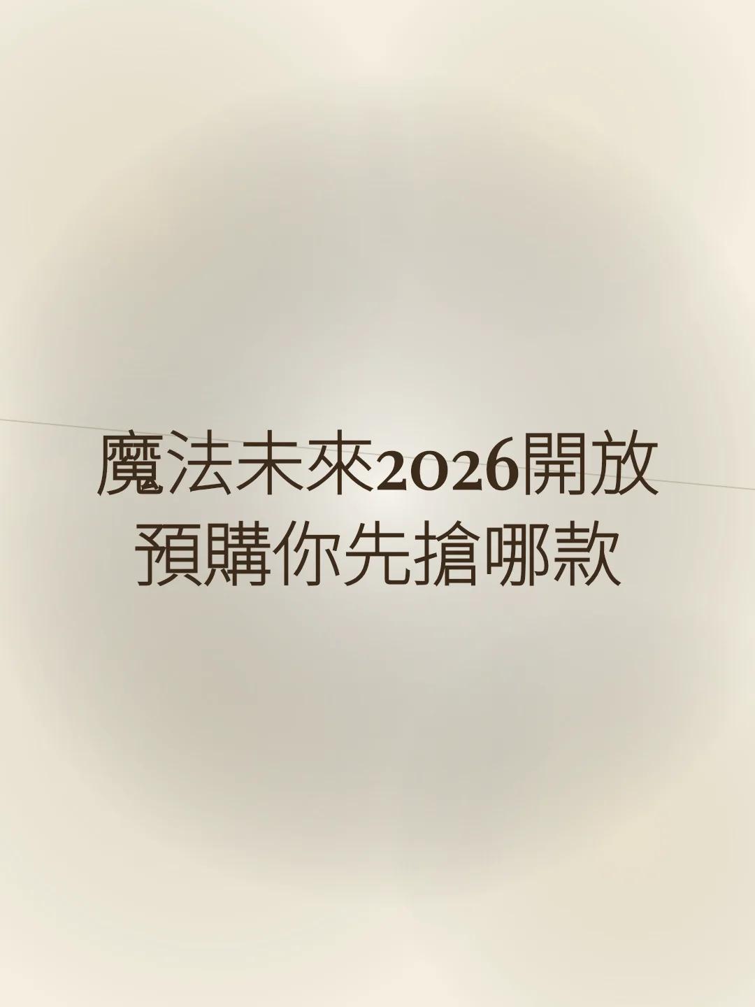 魔法未來2026開放預購你先搶哪款