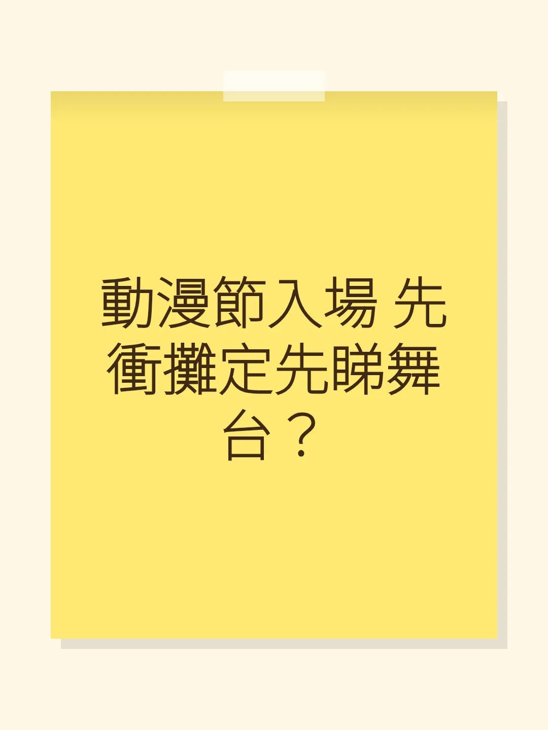 動漫節入場 先衝攤定先睇舞台？