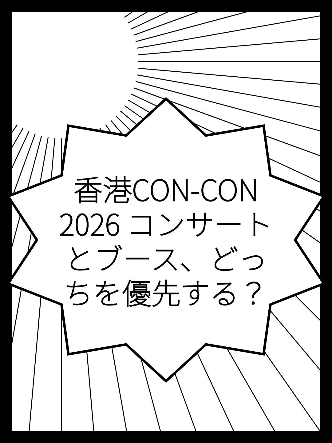 香港CON-CON 2026 コンサートとブース、どっちを優先する？