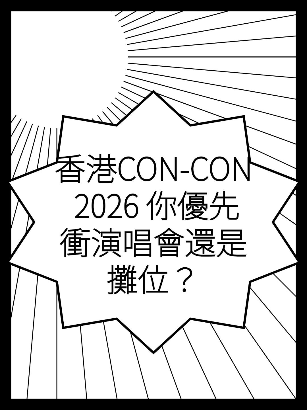香港CON-CON 2026 你優先衝演唱會還是攤位？