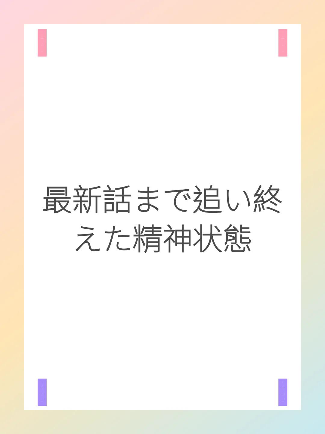 最新話まで追い終えた精神状態