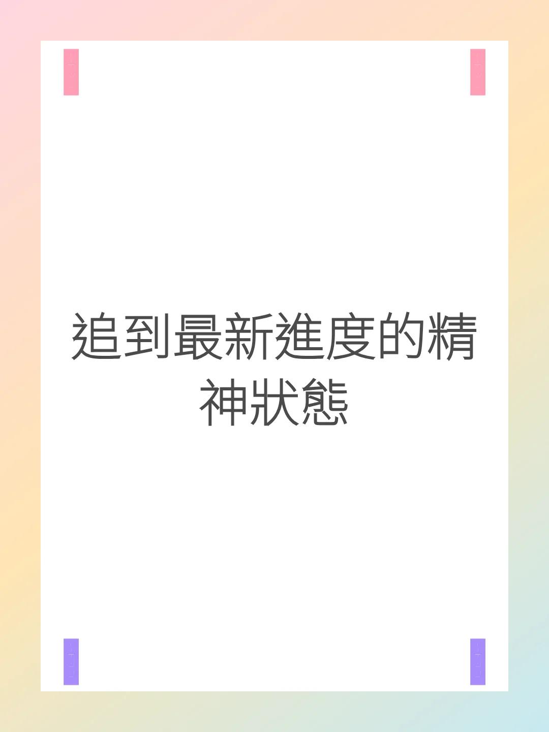 追到最新進度的精神狀態