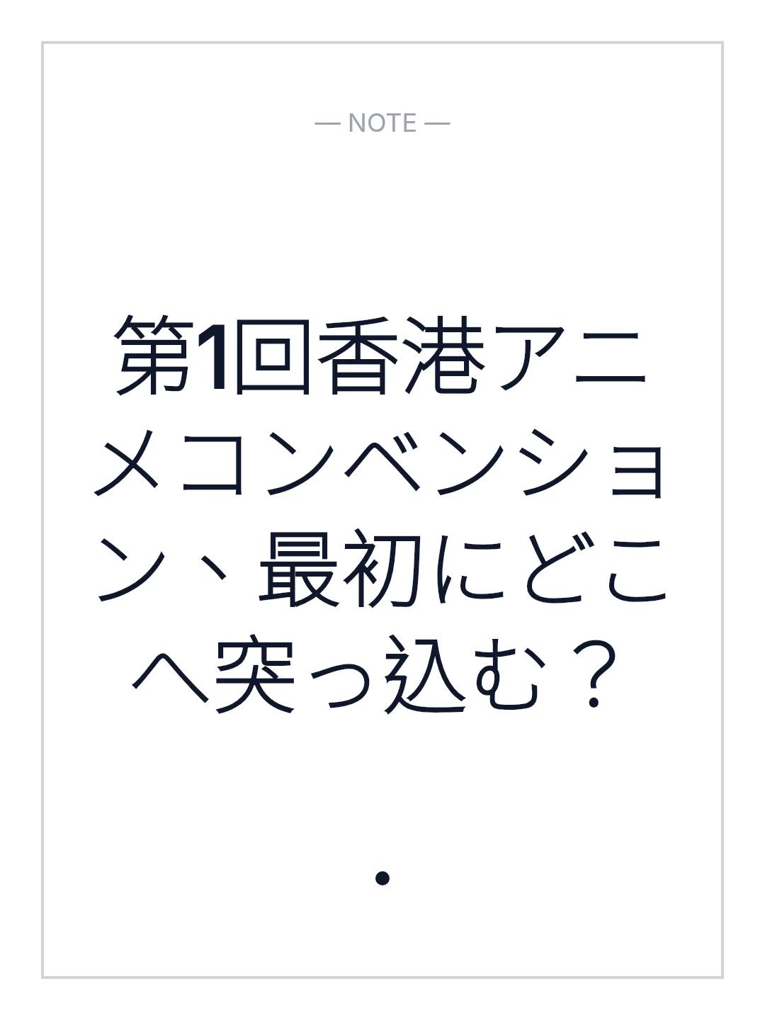 第1回香港アニメコンベンション、最初にどこへ突っ込む？