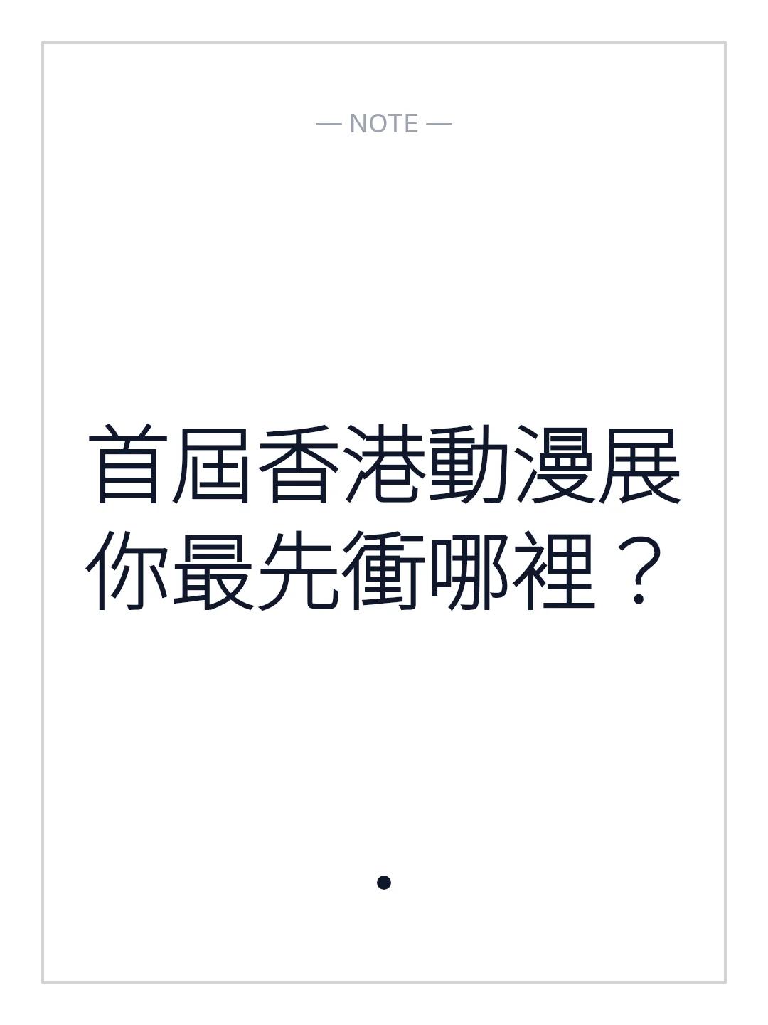 首屆香港動漫展你最先衝哪裡？