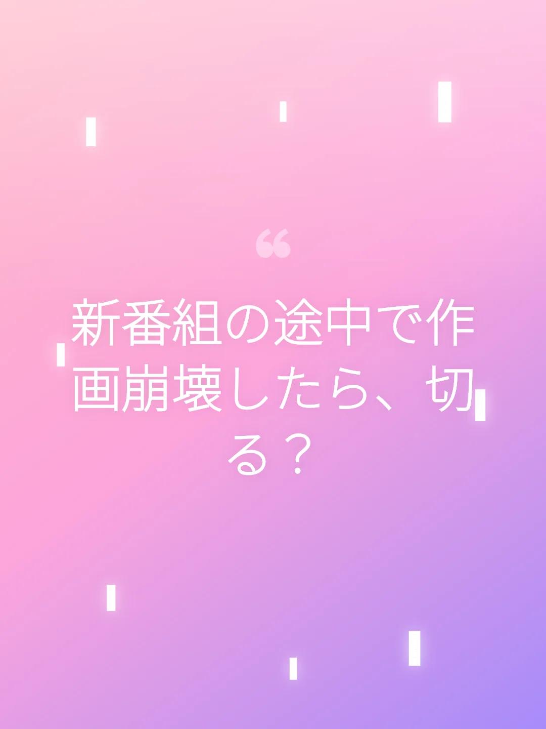 新番組の途中で作画崩壊したら、切る？