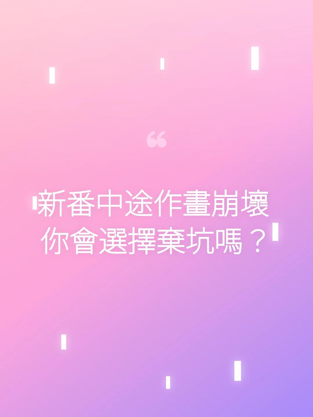 新番中途作畫崩壞 你會選擇棄坑嗎？