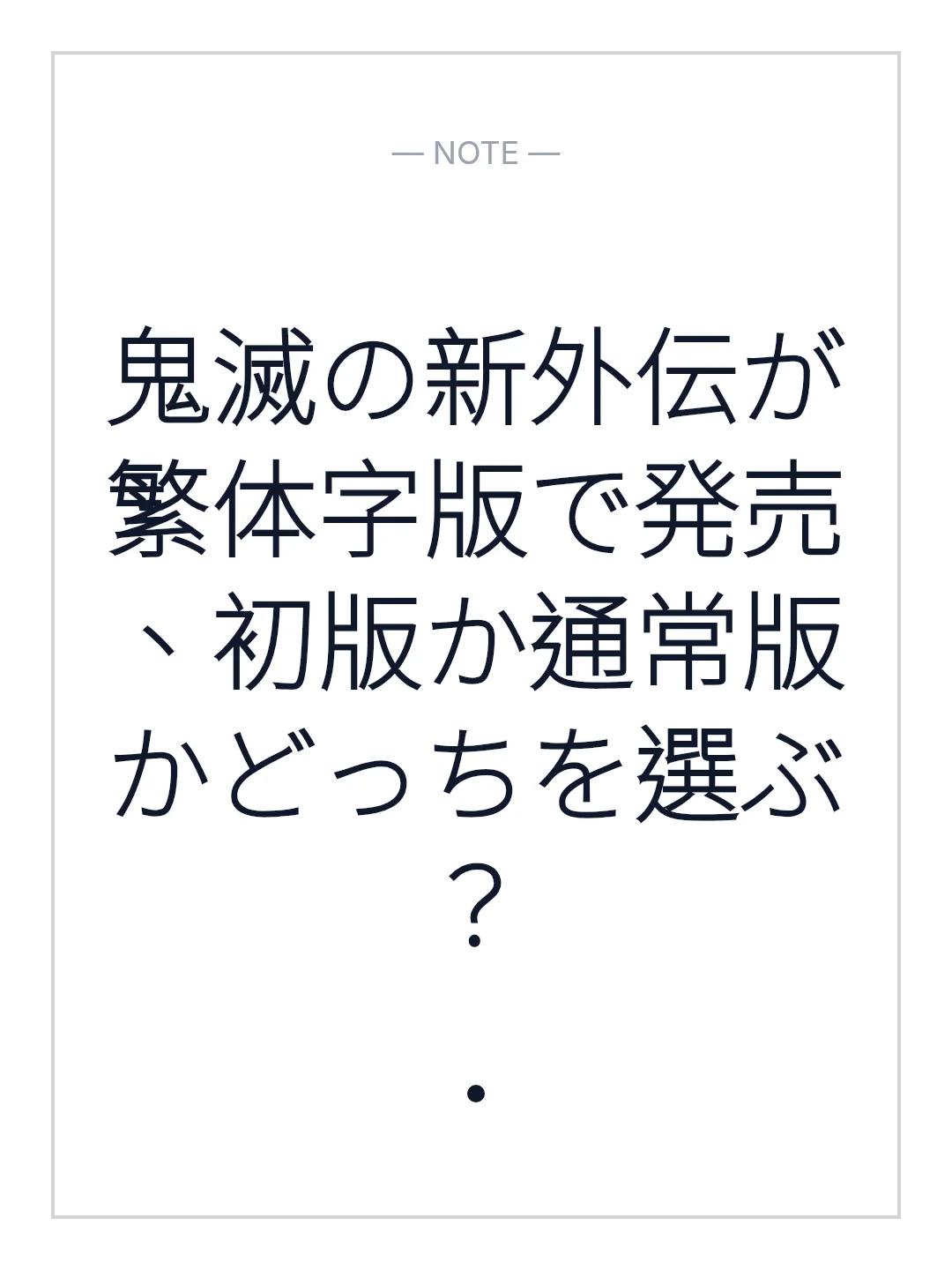 鬼滅の新外伝が繁体字版で発売、初版か通常版かどっちを選ぶ？