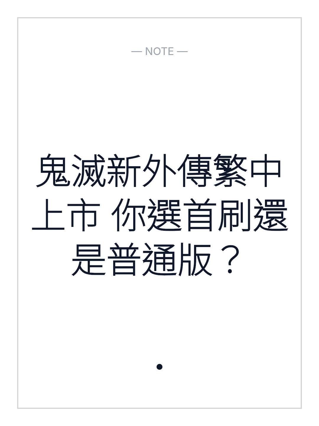 鬼滅新外傳繁中上市 你選首刷還是普通版？